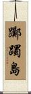 躑躅島 Scroll