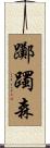 躑躅森 Scroll