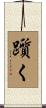躓く Scroll