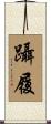 躡履 Scroll