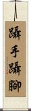躡手躡腳 Scroll