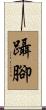 躡腳 Scroll