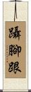 躡腳跟 Scroll