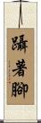 躡著腳 Scroll
