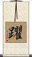 躣 Scroll