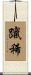 躥稀 Scroll