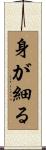 身が細る Scroll