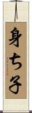 身ち子 Scroll