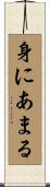 身にあまる Scroll