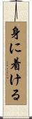 身に着ける Scroll