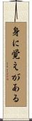 身に覚えがある Scroll