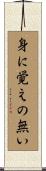 身に覚えの無い Scroll