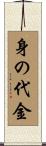 身の代金 Scroll
