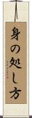 身の処し方 Scroll