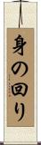 身の回り Scroll