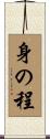 身の程 Scroll