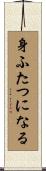 身ふたつになる Scroll