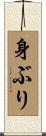 身ぶり Scroll