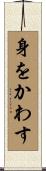 身をかわす Scroll