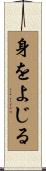 身をよじる Scroll