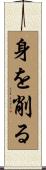身を削る Scroll