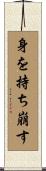 身を持ち崩す Scroll