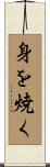 身を焼く Scroll