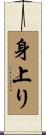 身上り Scroll