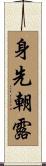 身先朝露 Scroll