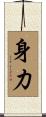 身力 Scroll