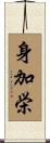 身加栄 Scroll
