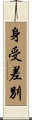 身受差別 Scroll
