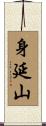 身延山 Scroll