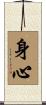 Body and Mind Scroll