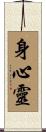 Mind Body Spirit Scroll