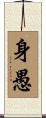 身愚 Scroll
