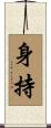 身持 Scroll