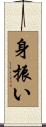 身振い Scroll