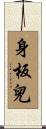 身板兒 Scroll