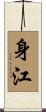 身江 Scroll