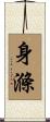 身滌 Scroll