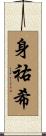 身祐希 Scroll