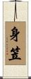 身笠 Scroll