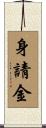 身請金 Scroll