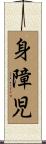 身障児 Scroll
