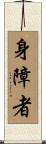 身障者 Scroll
