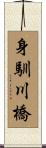 身馴川橋 Scroll