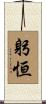 躬恒 Scroll
