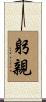 躬親 Scroll