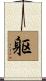 躯 Scroll